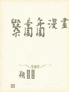 毁童年漫画大耳朵图图