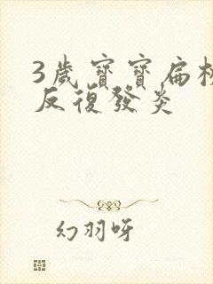 3岁宝宝扁桃体反复发炎封面