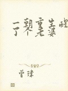 一朝重生醒来多了个老婆