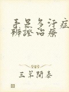 手足多汗症中医辨证治疗