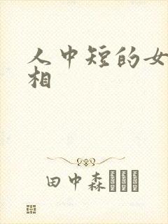人中短的女生面相封面
