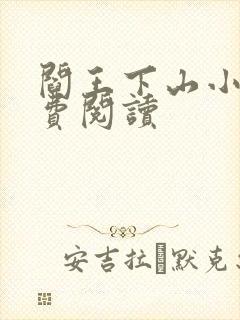 阎王下山小说免费阅读