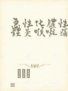 急性化脓性扁桃体炎喉咙痛