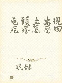 龟头上出现小白疙瘩怎么回事