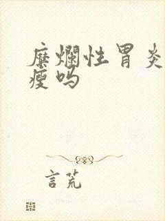 糜烂性胃炎会消瘦吗