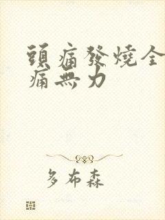 头痛发烧全身酸痛无力