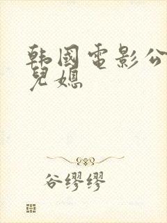 韩国电影公公的儿媳