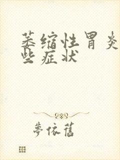 萎缩性胃炎有哪些症状