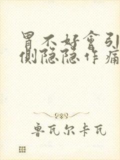 胃不好会引起左侧隐隐作痛吗封面