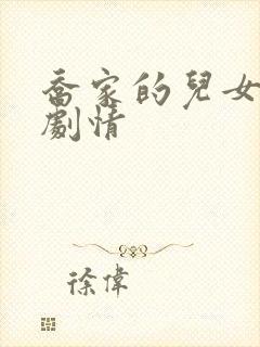 乔家的儿女大概剧情