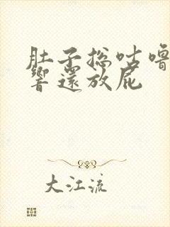 肚子总咕噜咕噜响还放屁