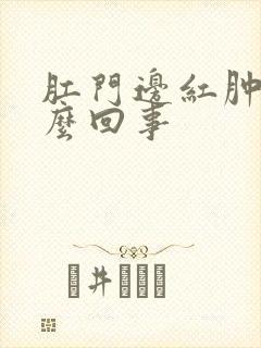 肛门边红肿痒怎么回事