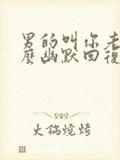 男的叫你老婆怎么幽默回复