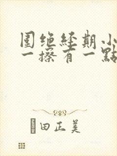 围绝经期小便后一擦有一点血