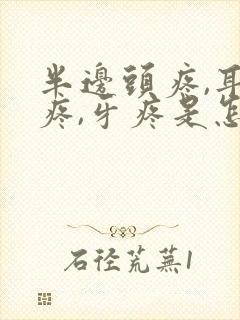 半边头疼,耳朵疼,牙疼是怎么回事