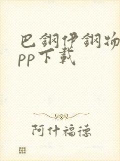 巴钢伊钢物流app下载封面