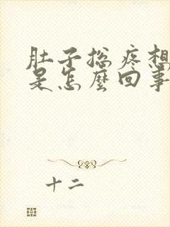 肚子总疼想拉屎是怎么回事