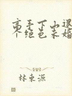 高手下山退婚七个绝色未婚妻封面