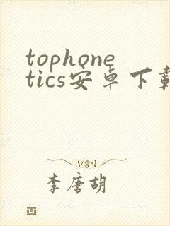 tophonetics安卓下载封面
