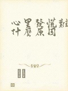 心里发慌难受是什么原因