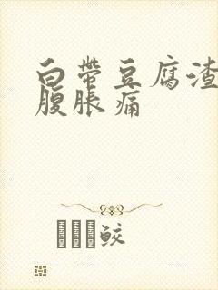 白带豆腐渣状小腹胀痛