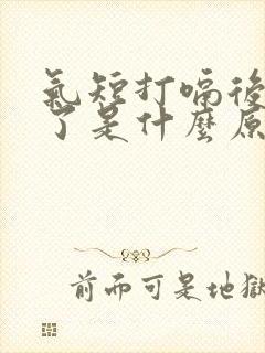 气短打嗝后舒服了是什么原因