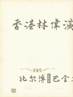 香港林伟演员封面