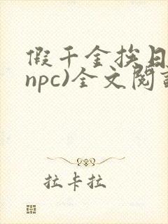 假千金挨日记(npc)全文阅读