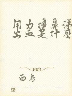 用力擤鼻涕鼻子出血是什么原因