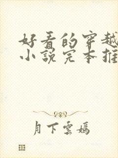 好看的穿越玄幻小说完本推荐