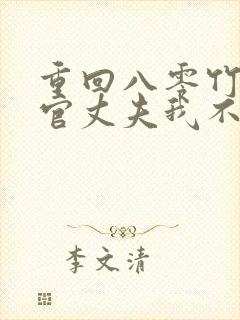 重回八零竹马军官丈夫我不要了