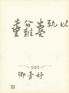 老公出轨以后心里难受