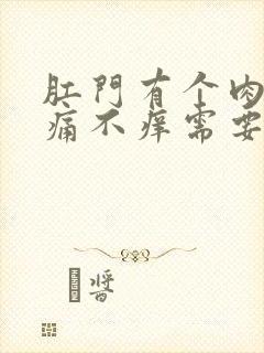 肛门有个肉球不痛不痒需要治疗吗