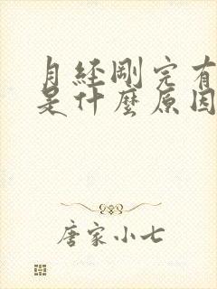 月经刚完有异味是什么原因