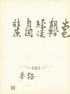 非月经期出血的原因淡粉色