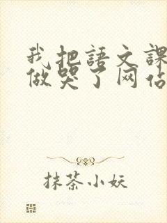 我把语文课代表做哭了网站封面