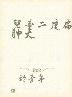 儿童二度扁桃体肿大