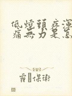 低烧头疼浑身酸痛无力是怎么回事封面