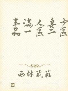 丰满人妻少妇精品一区二区三区