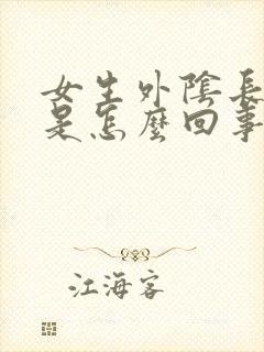 女生外阴长疙瘩是怎么回事