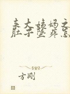 来大姨妈之前小肚子坠疼怎么回事