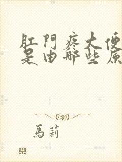 肛门疼大便流血是由哪些原因引起的