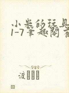 小米的玩具日记1-7笔趣阁有声封面