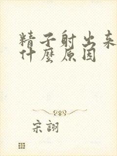 精子射出来有血什么原因