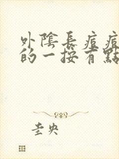 外阴长痘痘硬硬的一按有点痒痛