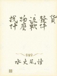 找物流发货下载什么软件