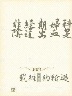 非经期妇科检查阴道出血是什么原因