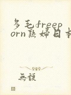 多毛freeporn熟妇日本