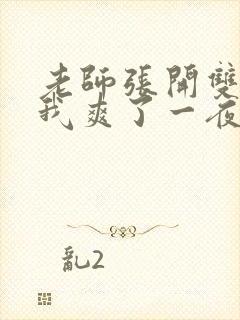 老师张开双腿让我爽了一夜