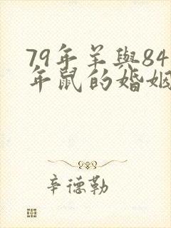79年羊与84年鼠的婚姻是否相配封面